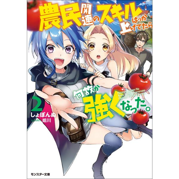 農民関連のスキルばっか上げてたら何故か強くなった。 : 2 電子書籍版 / しょぼんぬ/姐川
