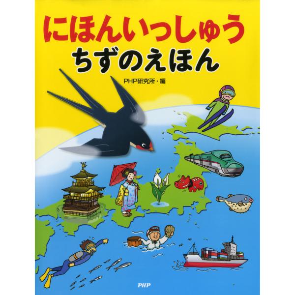 にほんいっしゅう ちずのえほん 電子書籍版 / 編:PHP研究所