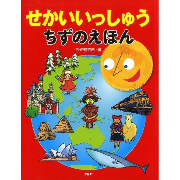 せかいいっしゅう ちずのえほん 電子書籍版 / 編:PHP研究所