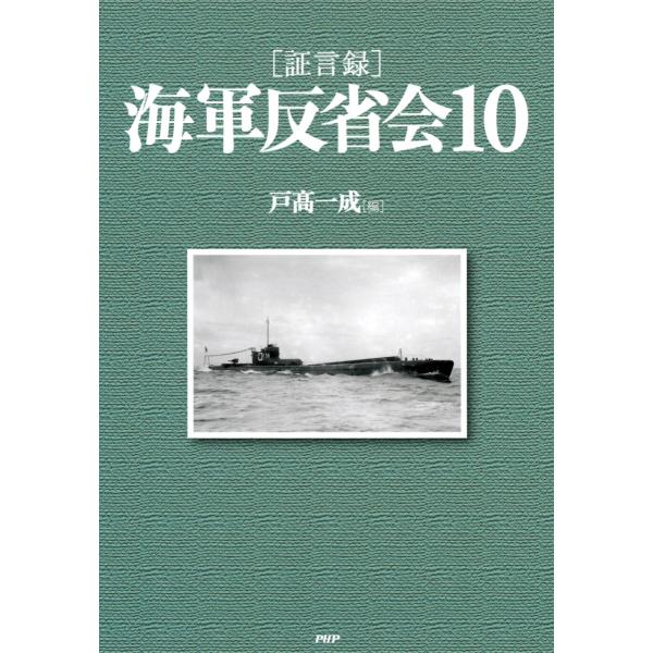 [証言録]海軍反省会 10 電子書籍版 / 編:戸高一成