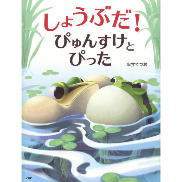 しょうぶだ! ぴゅんすけとぴった 電子書籍版 / 作/絵:串井てつお