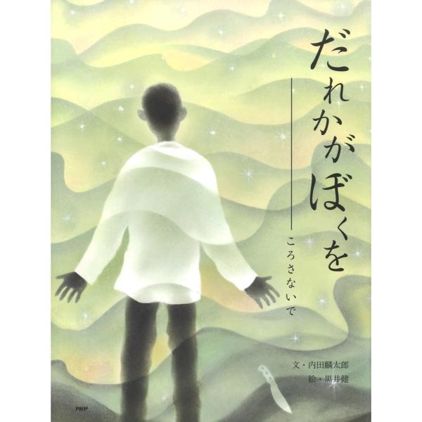 だれかが ぼくを ころさないで 電子書籍版 / 文:内田麟太郎 絵:黒井健
