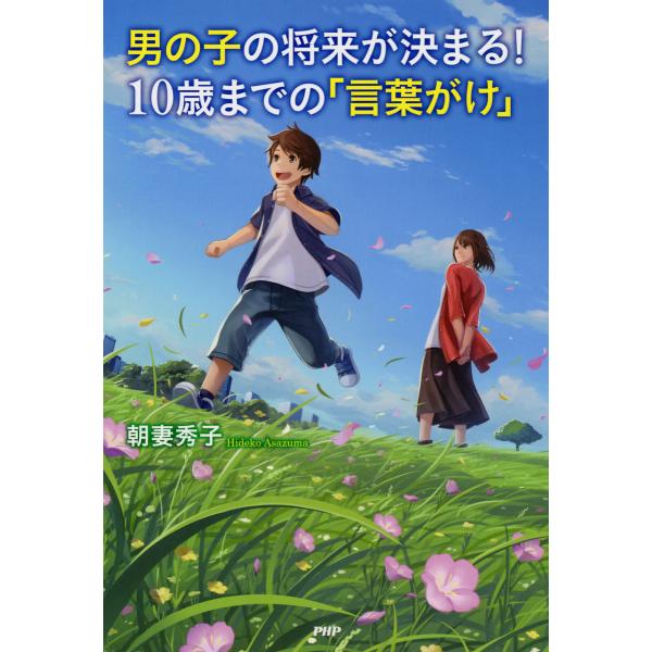 男の子の将来が決まる! 10歳までの「言葉がけ」 電子書籍版 / 著:朝妻秀子