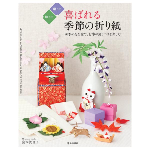 喜ばれる季節の折り紙(池田書店) 電子書籍版 / 著:宮本眞理子
