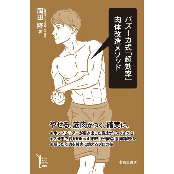 バズーカ式「超効率」肉体改造メソッド(池田書店) 電子書籍版 / 著:岡田隆