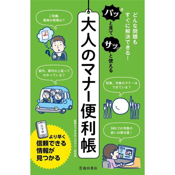パッと見てサッと使える大人のマナー便利帳(池田書店) 電子書籍版 / 監修:できる大人のマナー研究所
