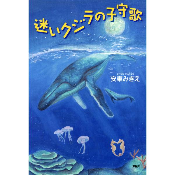 迷いクジラの子守歌 電子書籍版 / 著:安東みきえ