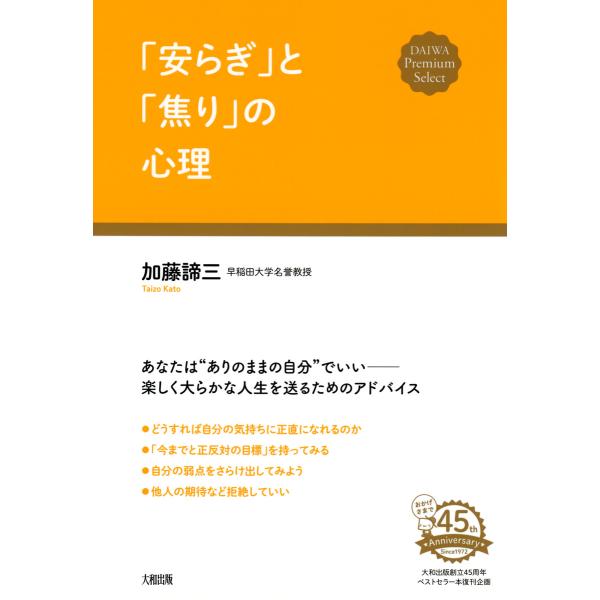 「安らぎ」と「焦り」の心理(大和出版) 電子書籍版 / 著:加藤諦三
