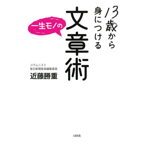 13歳から身につける一生モノの文章術(大和出版) 電子書籍版 / 著:近藤勝重