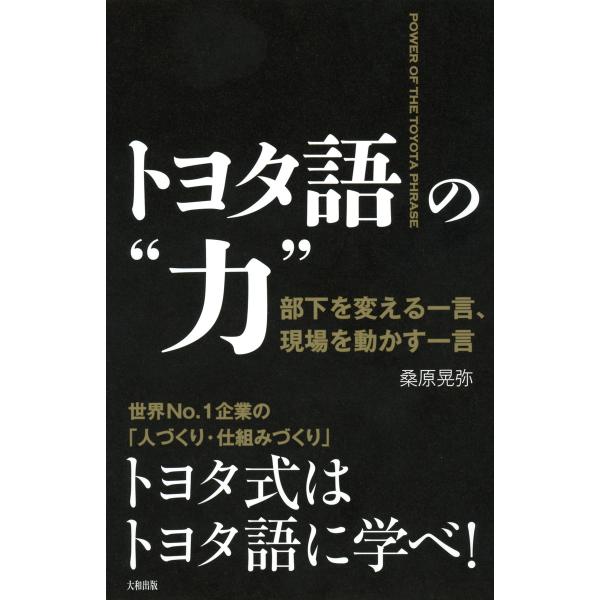 トヨタ語の“力”(大和出版) 部下を変える一言、現場を動かす一言 電子書籍版 / 著:桑原晃弥