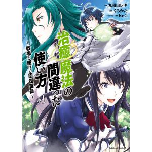 治癒魔法の間違った使い方 〜戦場を駆ける回復要員〜(1) 電子書籍版 / 漫画:九我山レキ 原作:くろかた キャラクター原案:KeG 角川書店　カドカワコミックス　エースの商品画像