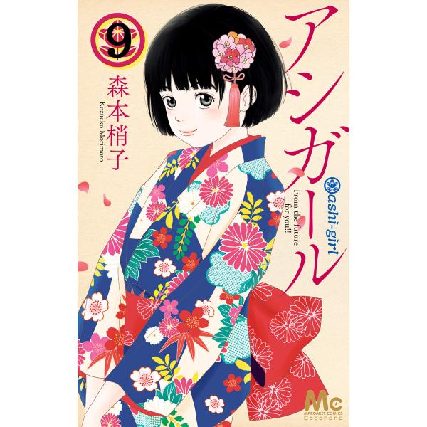 アシガール (9) 電子書籍版 / 森本梢子