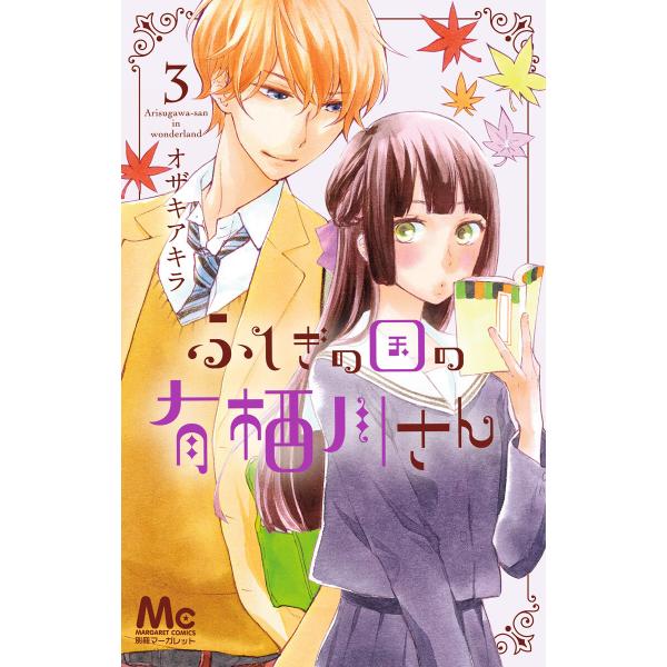 ふしぎの国の有栖川さん (3) 電子書籍版 / オザキアキラ