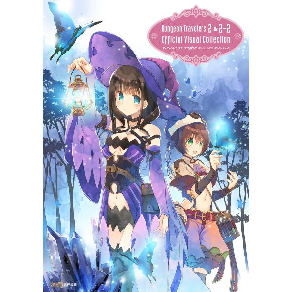 ダンジョントラベラーズ2&amp;2-2 オフィシャルビジュアルコレクション[原色コレクション] 電子書籍版...
