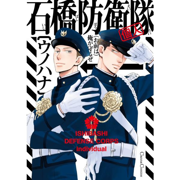 石橋防衛隊(個人) 電子書籍版 / ウノハナ
