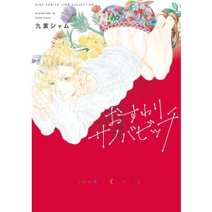 おすわりサノバビッチ 電子書籍版 / 九重シャム｜ebookjapan