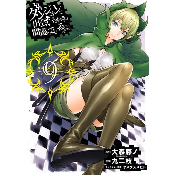 ダンジョンに出会いを求めるのは間違っているだろうか (9) 電子書籍版