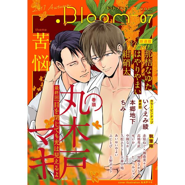 .Bloom ドットブルーム vol.07 2017 Autumn 電子書籍版