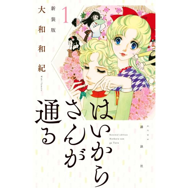 はいからさんが通る 新装版 (1) 電子書籍版 / 大和和紀