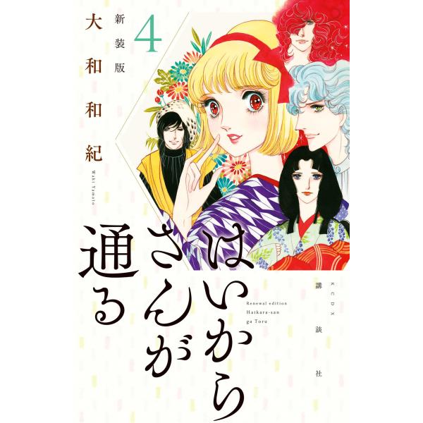 はいからさんが通る 新装版 (4) 電子書籍版 / 大和和紀