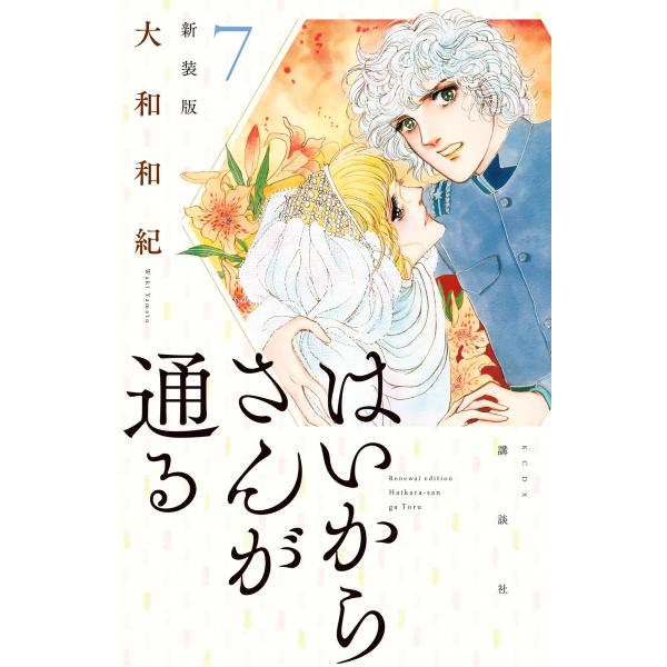 はいからさんが通る 新装版 (7) 電子書籍版 / 大和和紀