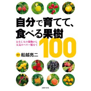 自分で育てて、食べる果樹100 電子書籍版 / 船越 亮二｜ebookjapan