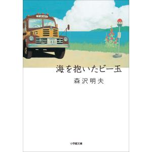 海を抱いたビー玉〜甦ったボンネットバスと少年たちの物語〜 電子書籍版 / 森沢明夫