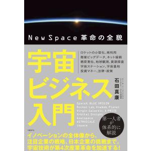 宇宙ビジネス入門 NewSpace革命の全貌 電子書籍版 / 著:石田真康