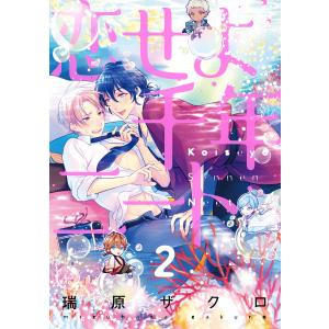 恋せよ千年ニート 2【単話売】 電子書籍版 / 瑞原ザクロ