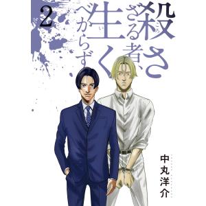 殺さざる者、生くべからず (2) 電子書籍版 / 中丸洋介｜ebookjapan