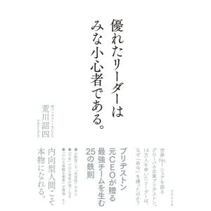 優れたリーダーはみな小心者である。 電子書籍版 / 荒川詔四