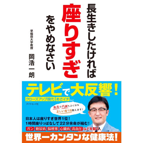 長生きしたければ座りすぎをやめなさい 電子書籍版 / 岡浩一朗