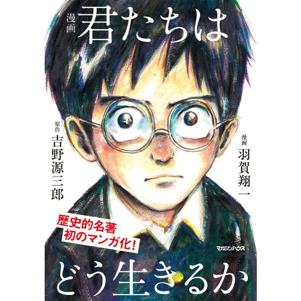 漫画 君たちはどう生きるか 電子書籍版 / 吉野源三郎/羽賀翔一