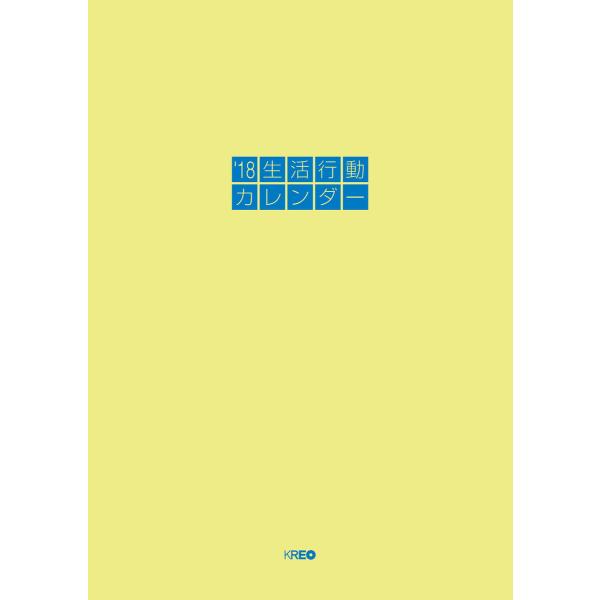 18生活行動カレンダー【改訂版】 電子書籍版 / 株式会社クレオ 生活行動研究部