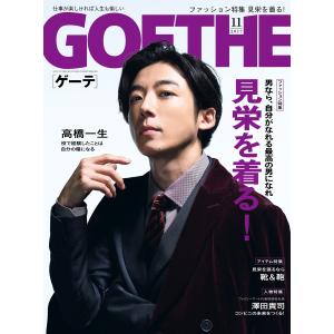 GOETHE[ゲーテ] 2017年11月号 電子書籍版 / 著:幻冬舎｜ebookjapan