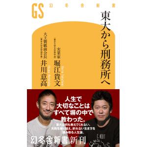 東大から刑務所へ 電子書籍版 / 著:堀江貴文 著:井川意高