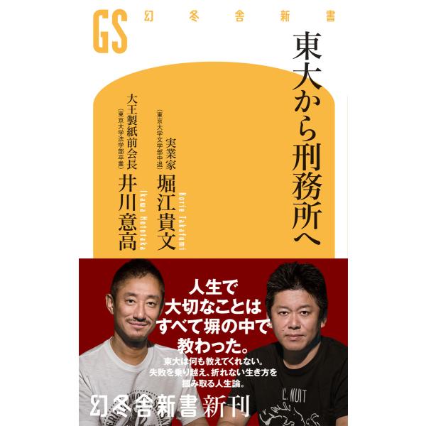 東大から刑務所へ 電子書籍版 / 著:堀江貴文 著:井川意高