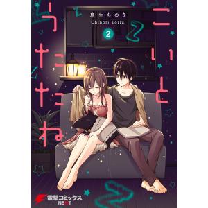 こいとうたたね(2) 電子書籍版 / 著者:鳥生ちのり｜ebookjapan