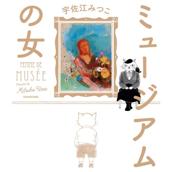 ミュージアムの女 電子書籍版 / 著者:宇佐江みつこ