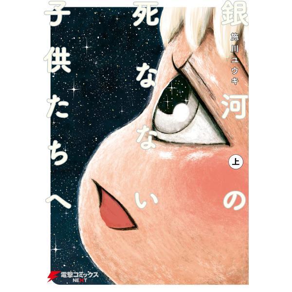 銀河の死なない子供たちへ(上) 電子書籍版 / 著者:施川ユウキ