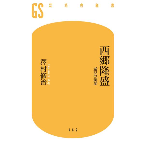 西郷隆盛 滅びの美学 電子書籍版 / 著:澤村修治