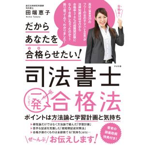 だからあなたを合格らせたい! 司法書士一発合格法 電子書籍版 / 著:田端恵子｜ebookjapan