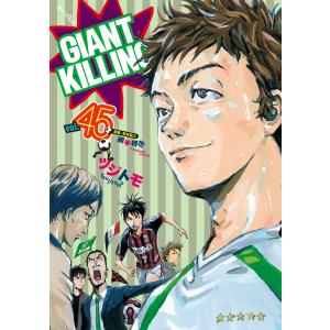 GIANT KILLING (45) 電子書籍版 / ツジトモ 原案・取材協力:綱本将也｜ebookjapan