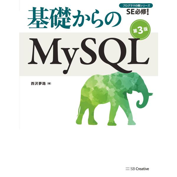 基礎からのMySQL 第3版 電子書籍版 / 西沢夢路