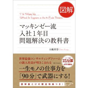 図解 マッキンゼー流入社1年目問題解決の教科書 電子書籍版 / 大嶋祥誉