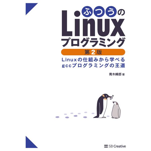 ふつうのLinuxプログラミング 第2版 電子書籍版 / 青木峰郎