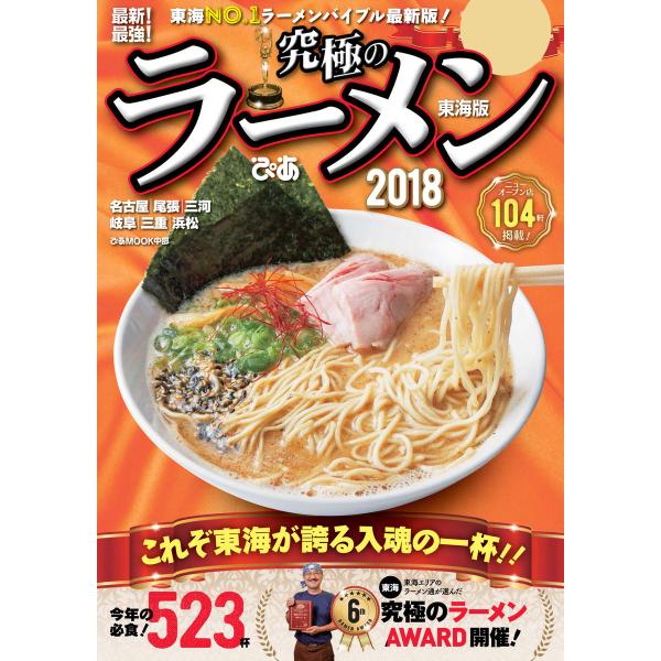 最新!最強!究極のラーメン 2018 東海版 電子書籍版 / 最新!最強!究極のラーメン編集部