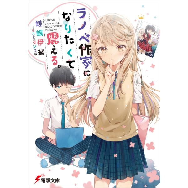 ラノベ作家になりたくて震える。 電子書籍版 / 著者:嵯峨伊緒 イラスト:ダンミル