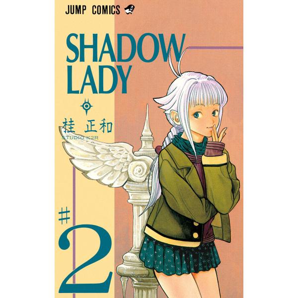 SHADOW LADY (2) 電子書籍版 / 桂正和