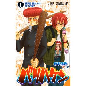 バリハケン (1) 電子書籍版 / 鈴木信也 集英社 ジャンプコミックスの商品画像